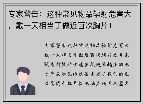 专家警告：这种常见物品辐射危害大，戴一天相当于做近百次胸片！