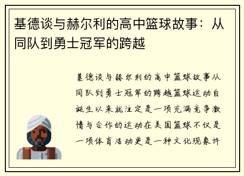 基德谈与赫尔利的高中篮球故事：从同队到勇士冠军的跨越