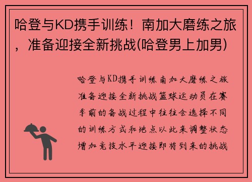 哈登与KD携手训练！南加大磨练之旅，准备迎接全新挑战(哈登男上加男)