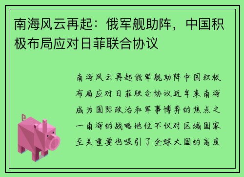 南海风云再起：俄军舰助阵，中国积极布局应对日菲联合协议