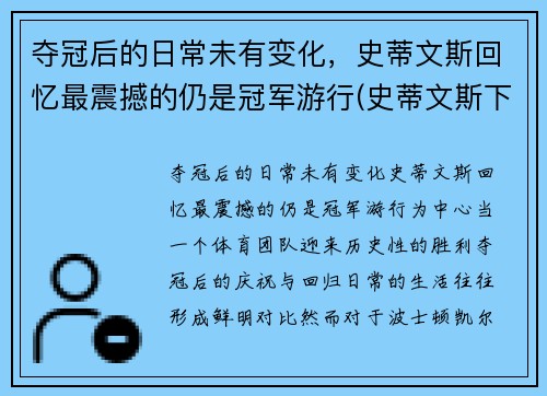 夺冠后的日常未有变化，史蒂文斯回忆最震撼的仍是冠军游行(史蒂文斯下课)