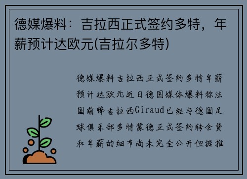 德媒爆料：吉拉西正式签约多特，年薪预计达欧元(吉拉尔多特)