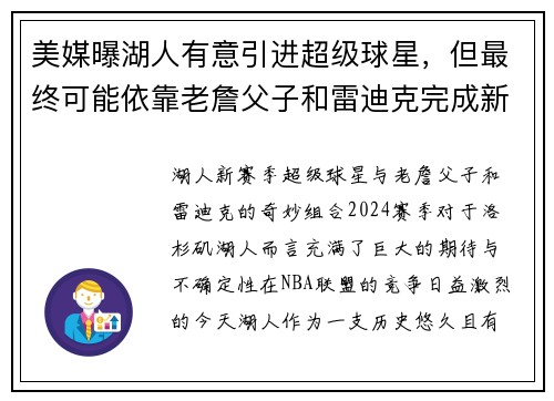 美媒曝湖人有意引进超级球星，但最终可能依靠老詹父子和雷迪克完成新赛季目标