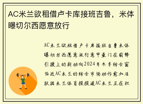 AC米兰欲租借卢卡库接班吉鲁，米体曝切尔西愿意放行