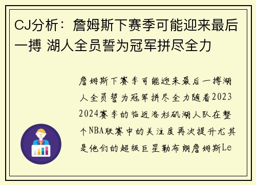 CJ分析：詹姆斯下赛季可能迎来最后一搏 湖人全员誓为冠军拼尽全力