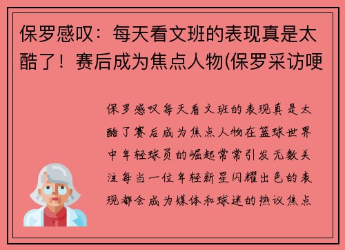 保罗感叹：每天看文班的表现真是太酷了！赛后成为焦点人物(保罗采访哽咽)