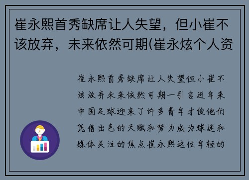崔永熙首秀缺席让人失望，但小崔不该放弃，未来依然可期(崔永炫个人资料)
