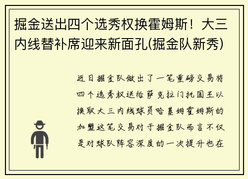 掘金送出四个选秀权换霍姆斯！大三内线替补席迎来新面孔(掘金队新秀)