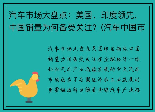 汽车市场大盘点：美国、印度领先，中国销量为何备受关注？(汽车中国市场份额)