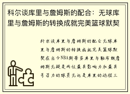 科尔谈库里与詹姆斯的配合：无球库里与詹姆斯的转换成就完美篮球默契
