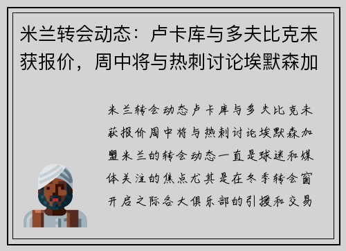 米兰转会动态：卢卡库与多夫比克未获报价，周中将与热刺讨论埃默森加盟