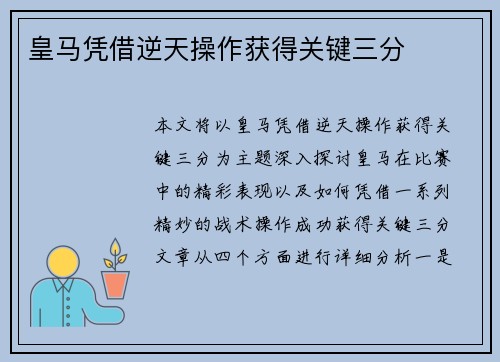 皇马凭借逆天操作获得关键三分