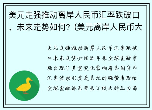 美元走强推动离岸人民币汇率跌破口，未来走势如何？(美元离岸人民币大跌意味着什么)