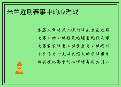 米兰近期赛事中的心理战