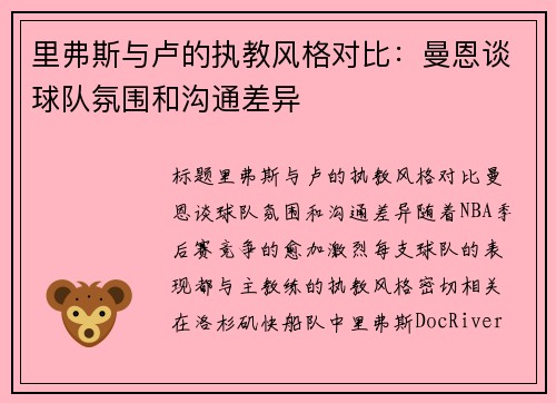里弗斯与卢的执教风格对比：曼恩谈球队氛围和沟通差异