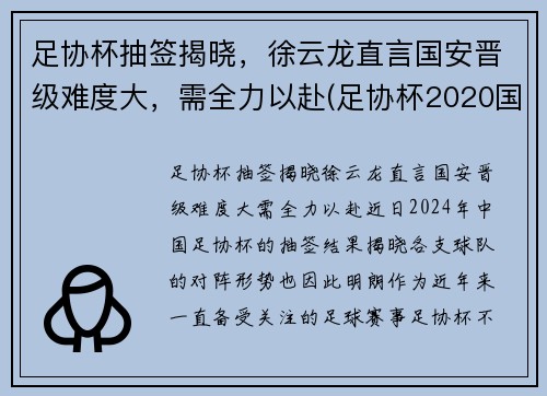 足协杯抽签揭晓，徐云龙直言国安晋级难度大，需全力以赴(足协杯2020国安)