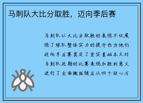 马刺队大比分取胜，迈向季后赛