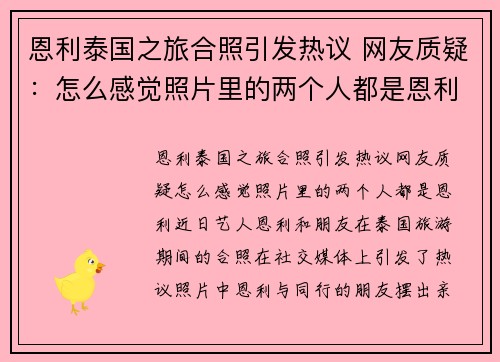 恩利泰国之旅合照引发热议 网友质疑：怎么感觉照片里的两个人都是恩利？