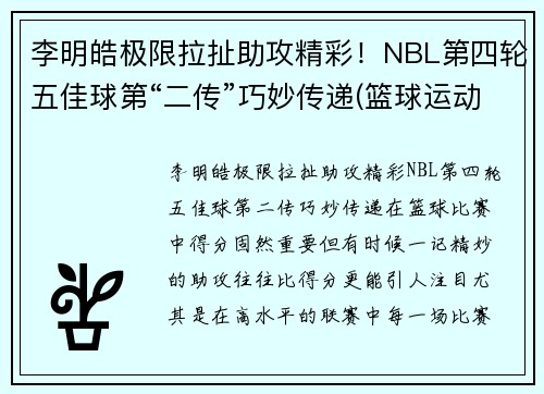 李明皓极限拉扯助攻精彩！NBL第四轮五佳球第“二传”巧妙传递(篮球运动员李明浩简历)