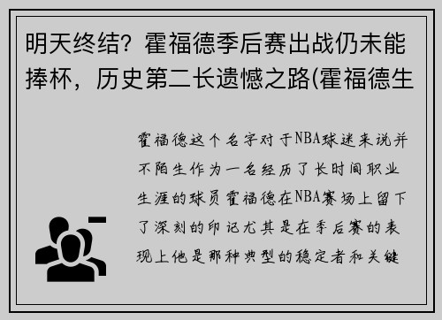 明天终结？霍福德季后赛出战仍未能捧杯，历史第二长遗憾之路(霍福德生涯最高分)