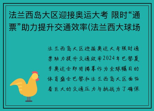 法兰西岛大区迎接奥运大考 限时“通票”助力提升交通效率(法兰西大球场百科)