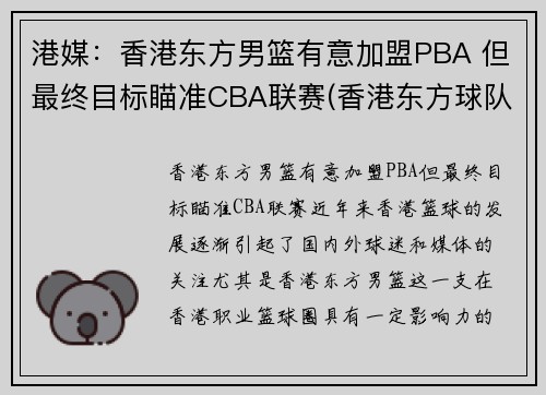港媒：香港东方男篮有意加盟PBA 但最终目标瞄准CBA联赛(香港东方球队)