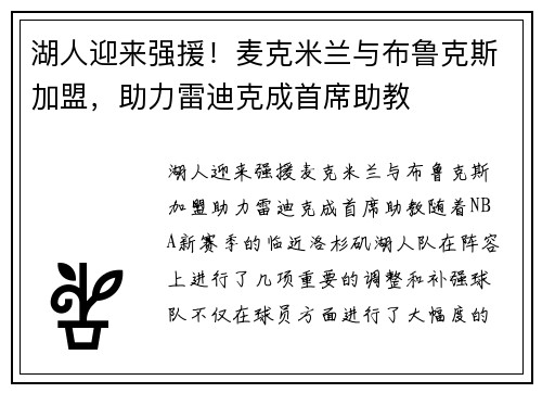 湖人迎来强援！麦克米兰与布鲁克斯加盟，助力雷迪克成首席助教