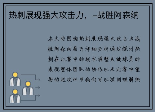 热刺展现强大攻击力，-战胜阿森纳