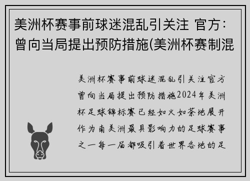 美洲杯赛事前球迷混乱引关注 官方：曾向当局提出预防措施(美洲杯赛制混乱)
