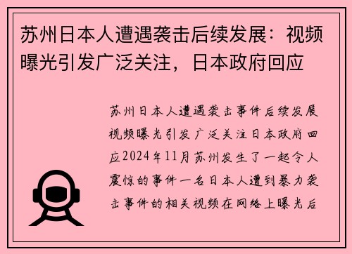 苏州日本人遭遇袭击后续发展：视频曝光引发广泛关注，日本政府回应