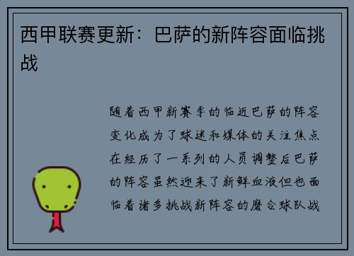 西甲联赛更新：巴萨的新阵容面临挑战