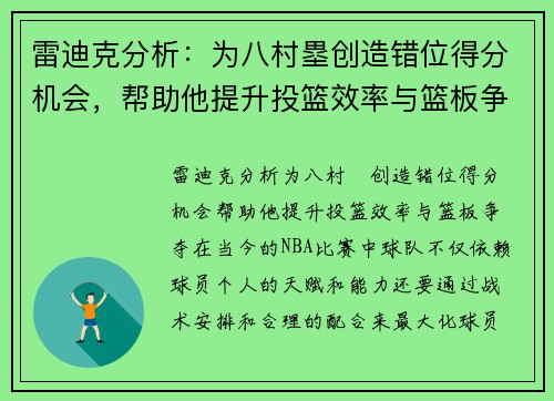 雷迪克分析：为八村塁创造错位得分机会，帮助他提升投篮效率与篮板争夺