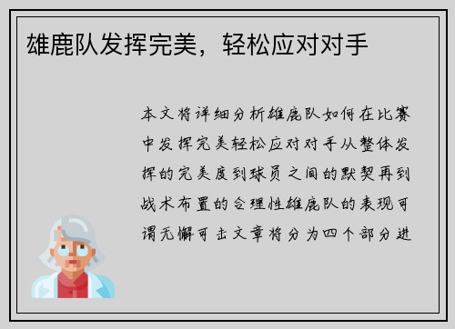 雄鹿队发挥完美，轻松应对对手