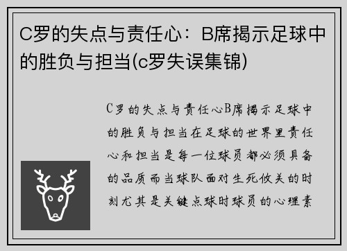 C罗的失点与责任心：B席揭示足球中的胜负与担当(c罗失误集锦)