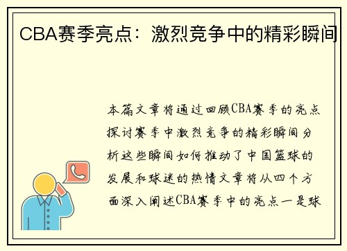 CBA赛季亮点：激烈竞争中的精彩瞬间