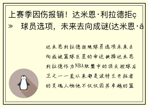 上赛季因伤报销！达米恩·利拉德拒绝球员选项，未来去向成谜(达米恩·利拉德和库里)