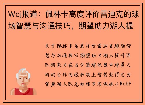 Woj报道：佩林卡高度评价雷迪克的球场智慧与沟通技巧，期望助力湖人提升团队凝聚力