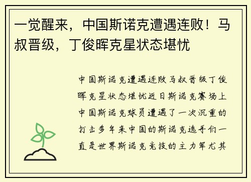 一觉醒来，中国斯诺克遭遇连败！马叔晋级，丁俊晖克星状态堪忧