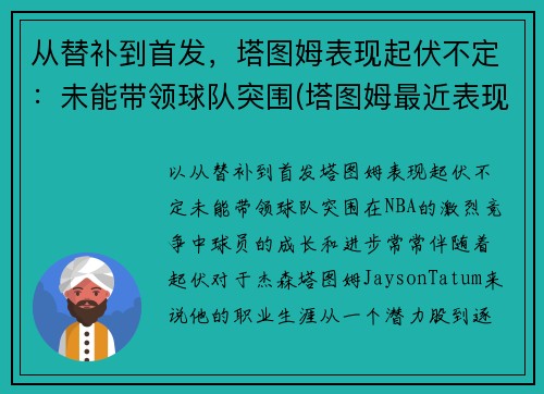 从替补到首发，塔图姆表现起伏不定：未能带领球队突围(塔图姆最近表现)