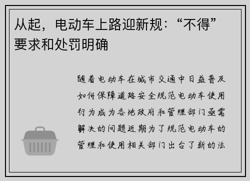 从起，电动车上路迎新规：“不得”要求和处罚明确