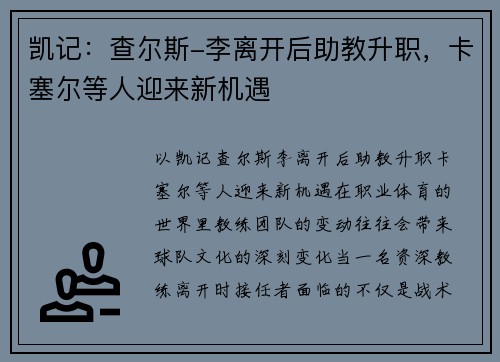 凯记：查尔斯-李离开后助教升职，卡塞尔等人迎来新机遇