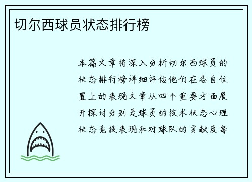 切尔西球员状态排行榜