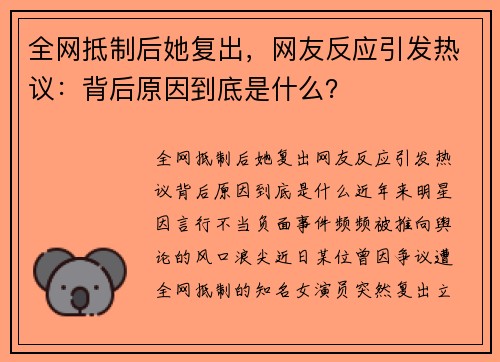 全网抵制后她复出，网友反应引发热议：背后原因到底是什么？