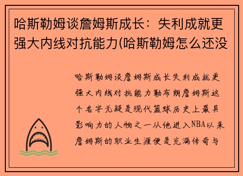 哈斯勒姆谈詹姆斯成长：失利成就更强大内线对抗能力(哈斯勒姆怎么还没退役)