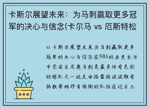卡斯尔展望未来：为马刺赢取更多冠军的决心与信念(卡尔马 vs 厄斯特松)