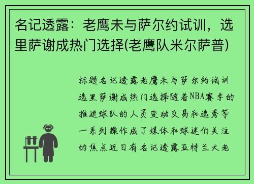名记透露：老鹰未与萨尔约试训，选里萨谢成热门选择(老鹰队米尔萨普)