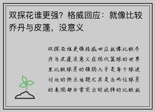 双探花谁更强？格威回应：就像比较乔丹与皮蓬，没意义