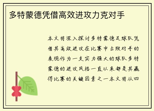 多特蒙德凭借高效进攻力克对手