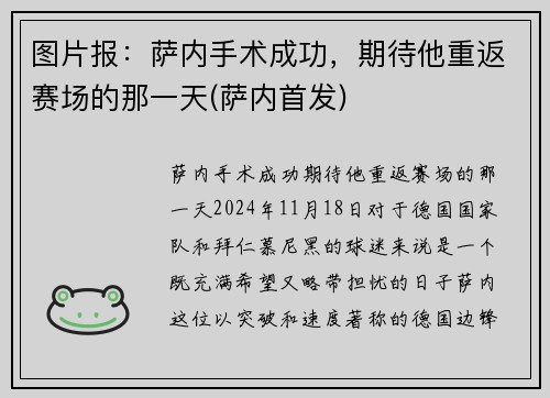 图片报：萨内手术成功，期待他重返赛场的那一天(萨内首发)