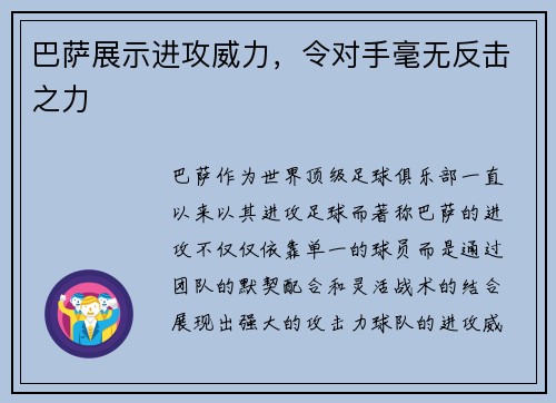 巴萨展示进攻威力，令对手毫无反击之力